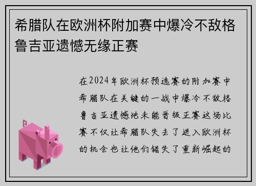希腊队在欧洲杯附加赛中爆冷不敌格鲁吉亚遗憾无缘正赛 希腊队在欧洲杯附加赛中爆冷不敌格鲁吉亚遗憾无缘正赛