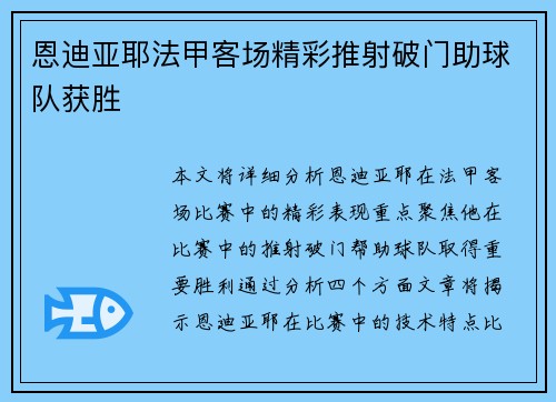 恩迪亚耶法甲客场精彩推射破门助球队获胜 恩迪亚耶法甲客场精彩推射破门助球队获胜