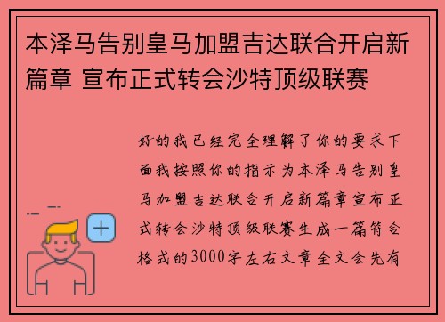 本泽马告别皇马加盟吉达联合开启新篇章 宣布正式转会沙特顶级联赛 本泽马告别皇马加盟吉达联合开启新篇章 宣布正式转会沙特顶级联赛