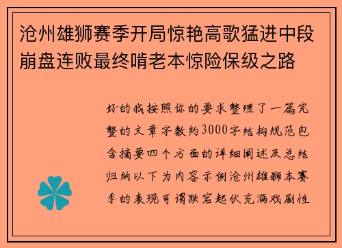 沧州雄狮赛季开局惊艳高歌猛进中段崩盘连败最终啃老本惊险保级之路 沧州雄狮赛季开局惊艳高歌猛进中段崩盘连败最终啃老本惊险保级之路