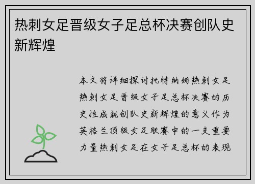 热刺女足晋级女子足总杯决赛创队史新辉煌 热刺女足晋级女子足总杯决赛创队史新辉煌