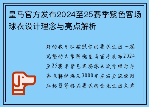 皇马官方发布2024至25赛季紫色客场球衣设计理念与亮点解析 皇马官方发布2024至25赛季紫色客场球衣设计理念与亮点解析