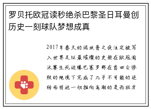 罗贝托欧冠读秒绝杀巴黎圣日耳曼创历史一刻球队梦想成真