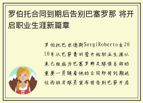 罗伯托合同到期后告别巴塞罗那 将开启职业生涯新篇章 罗伯托合同到期后告别巴塞罗那 将开启职业生涯新篇章