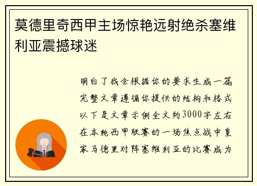 莫德里奇西甲主场惊艳远射绝杀塞维利亚震撼球迷 莫德里奇西甲主场惊艳远射绝杀塞维利亚震撼球迷
