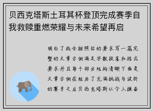 贝西克塔斯土耳其杯登顶完成赛季自我救赎重燃荣耀与未来希望再启 贝西克塔斯土耳其杯登顶完成赛季自我救赎重燃荣耀与未来希望再启