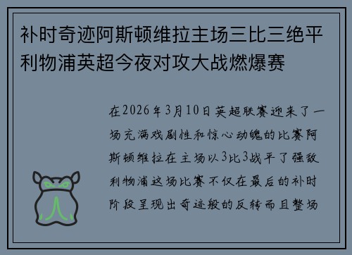 补时奇迹阿斯顿维拉主场三比三绝平利物浦英超今夜对攻大战燃爆赛 补时奇迹阿斯顿维拉主场三比三绝平利物浦英超今夜对攻大战燃爆赛