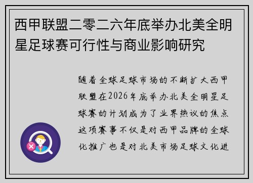 西甲联盟二零二六年底举办北美全明星足球赛可行性与商业影响研究