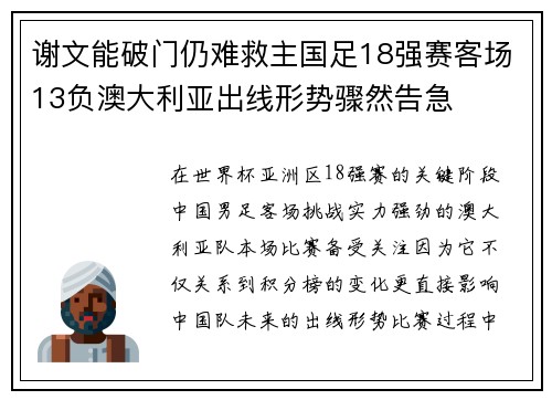 谢文能破门仍难救主国足18强赛客场13负澳大利亚出线形势骤然告急 谢文能破门仍难救主国足18强赛客场13负澳大利亚出线形势骤然告急