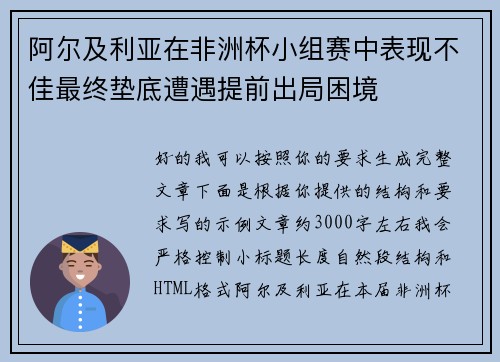 阿尔及利亚在非洲杯小组赛中表现不佳最终垫底遭遇提前出局困境 阿尔及利亚在非洲杯小组赛中表现不佳最终垫底遭遇提前出局困境