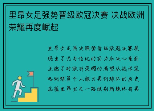 里昂女足强势晋级欧冠决赛 决战欧洲荣耀再度崛起 里昂女足强势晋级欧冠决赛 决战欧洲荣耀再度崛起