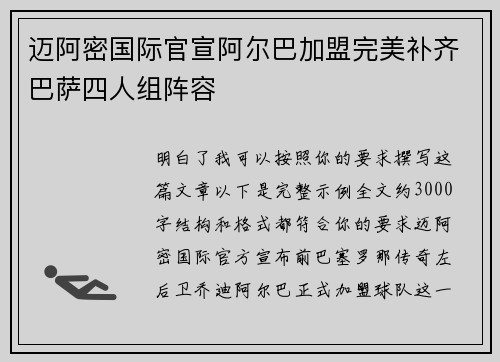 迈阿密国际官宣阿尔巴加盟完美补齐巴萨四人组阵容 迈阿密国际官宣阿尔巴加盟完美补齐巴萨四人组阵容