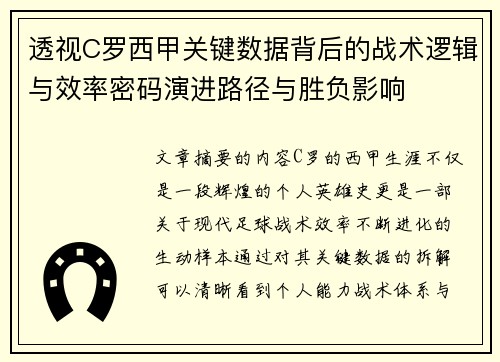 透视C罗西甲关键数据背后的战术逻辑与效率密码演进路径与胜负影响 透视C罗西甲关键数据背后的战术逻辑与效率密码演进路径与胜负影响