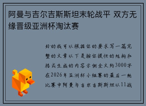 阿曼与吉尔吉斯斯坦末轮战平 双方无缘晋级亚洲杯淘汰赛