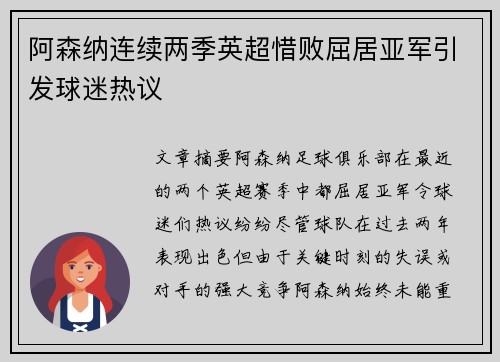 阿森纳连续两季英超惜败屈居亚军引发球迷热议