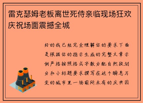 雷克瑟姆老板离世死侍亲临现场狂欢庆祝场面震撼全城 雷克瑟姆老板离世死侍亲临现场狂欢庆祝场面震撼全城