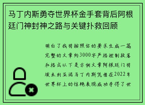 马丁内斯勇夺世界杯金手套背后阿根廷门神封神之路与关键扑救回顾 马丁内斯勇夺世界杯金手套背后阿根廷门神封神之路与关键扑救回顾