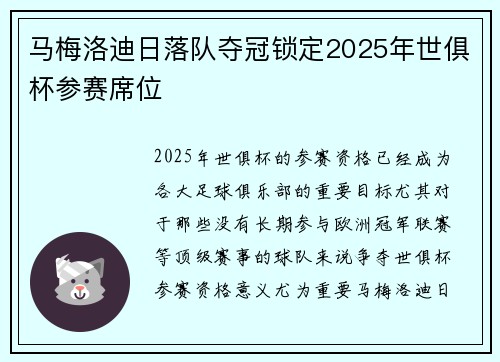 马梅洛迪日落队夺冠锁定2025年世俱杯参赛席位