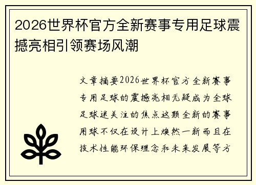 2026世界杯官方全新赛事专用足球震撼亮相引领赛场风潮 2026世界杯官方全新赛事专用足球震撼亮相引领赛场风潮