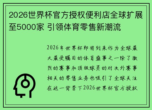 2026世界杯官方授权便利店全球扩展至5000家 引领体育零售新潮流 2026世界杯官方授权便利店全球扩展至5000家 引领体育零售新潮流