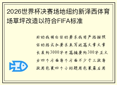 2026世界杯决赛场地纽约新泽西体育场草坪改造以符合FIFA标准 2026世界杯决赛场地纽约新泽西体育场草坪改造以符合FIFA标准