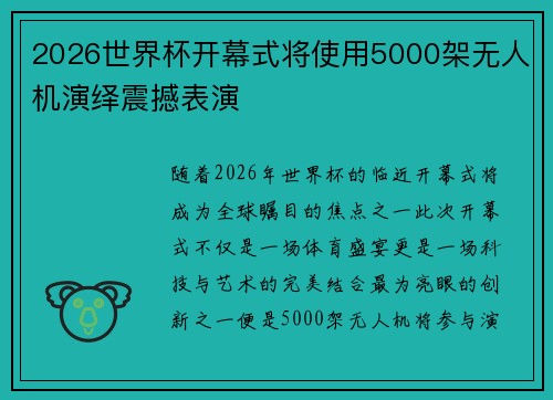 2026世界杯开幕式将使用5000架无人机演绎震撼表演 2026世界杯开幕式将使用5000架无人机演绎震撼表演