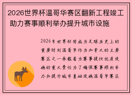 2026世界杯温哥华赛区翻新工程竣工 助力赛事顺利举办提升城市设施 2026世界杯温哥华赛区翻新工程竣工 助力赛事顺利举办提升城市设施