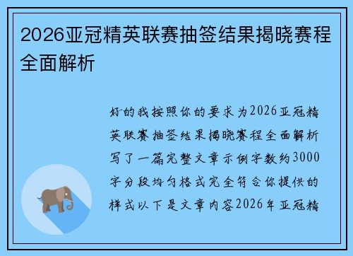 2026亚冠精英联赛抽签结果揭晓赛程全面解析