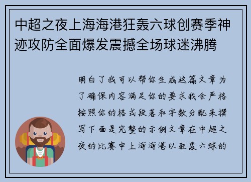 中超之夜上海海港狂轰六球创赛季神迹攻防全面爆发震撼全场球迷沸腾