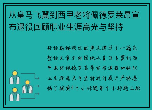 从皇马飞翼到西甲老将佩德罗莱昂宣布退役回顾职业生涯高光与坚持