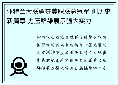 亚特兰大联勇夺美职联总冠军 创历史新篇章 力压群雄展示强大实力 亚特兰大联勇夺美职联总冠军 创历史新篇章 力压群雄展示强大实力