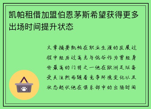 凯帕租借加盟伯恩茅斯希望获得更多出场时间提升状态 凯帕租借加盟伯恩茅斯希望获得更多出场时间提升状态