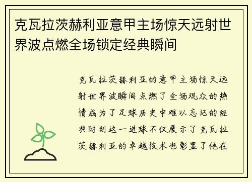 克瓦拉茨赫利亚意甲主场惊天远射世界波点燃全场锁定经典瞬间 克瓦拉茨赫利亚意甲主场惊天远射世界波点燃全场锁定经典瞬间