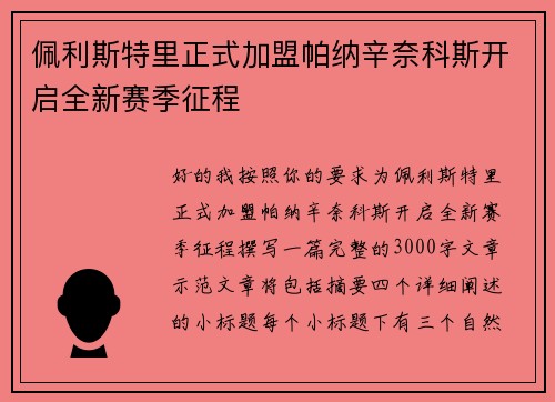 佩利斯特里正式加盟帕纳辛奈科斯开启全新赛季征程 佩利斯特里正式加盟帕纳辛奈科斯开启全新赛季征程