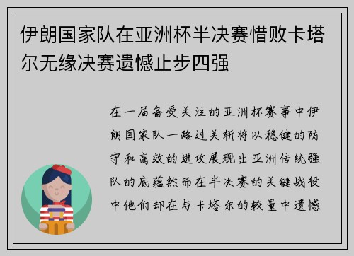 伊朗国家队在亚洲杯半决赛惜败卡塔尔无缘决赛遗憾止步四强 伊朗国家队在亚洲杯半决赛惜败卡塔尔无缘决赛遗憾止步四强