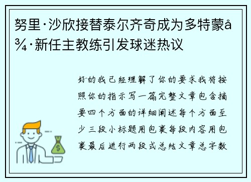 努里·沙欣接替泰尔齐奇成为多特蒙德新任主教练引发球迷热议 努里·沙欣接替泰尔齐奇成为多特蒙德新任主教练引发球迷热议