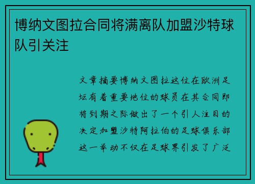 博纳文图拉合同将满离队加盟沙特球队引关注