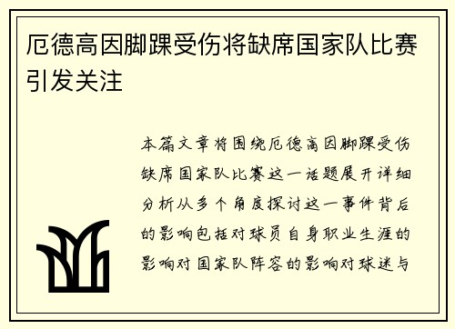 厄德高因脚踝受伤将缺席国家队比赛引发关注 厄德高因脚踝受伤将缺席国家队比赛引发关注