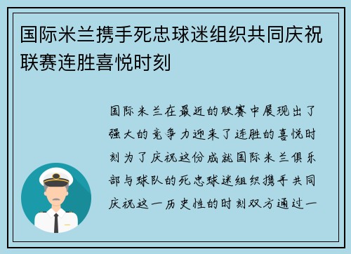 国际米兰携手死忠球迷组织共同庆祝联赛连胜喜悦时刻
