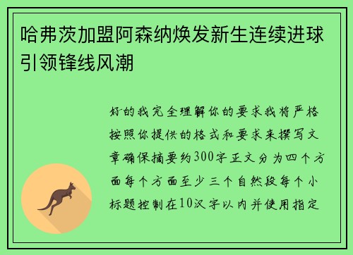 哈弗茨加盟阿森纳焕发新生连续进球引领锋线风潮 哈弗茨加盟阿森纳焕发新生连续进球引领锋线风潮