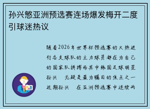 孙兴慜亚洲预选赛连场爆发梅开二度引球迷热议 孙兴慜亚洲预选赛连场爆发梅开二度引球迷热议