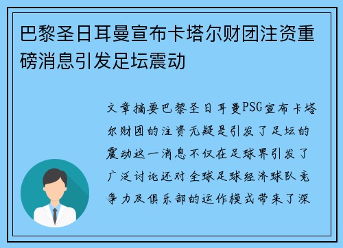 巴黎圣日耳曼宣布卡塔尔财团注资重磅消息引发足坛震动 巴黎圣日耳曼宣布卡塔尔财团注资重磅消息引发足坛震动