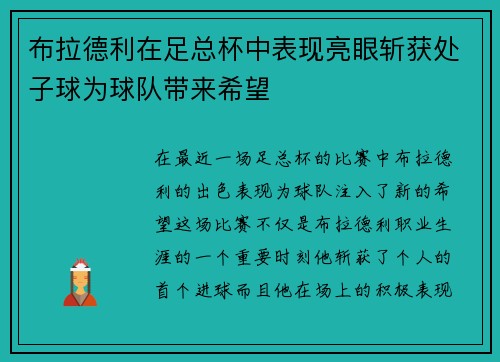 布拉德利在足总杯中表现亮眼斩获处子球为球队带来希望