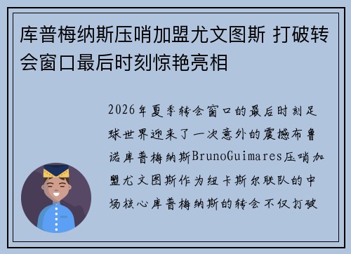 库普梅纳斯压哨加盟尤文图斯 打破转会窗口最后时刻惊艳亮相 库普梅纳斯压哨加盟尤文图斯 打破转会窗口最后时刻惊艳亮相