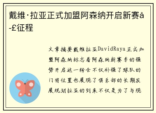 戴维·拉亚正式加盟阿森纳开启新赛季征程