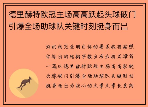 德里赫特欧冠主场高高跃起头球破门引爆全场助球队关键时刻挺身而出