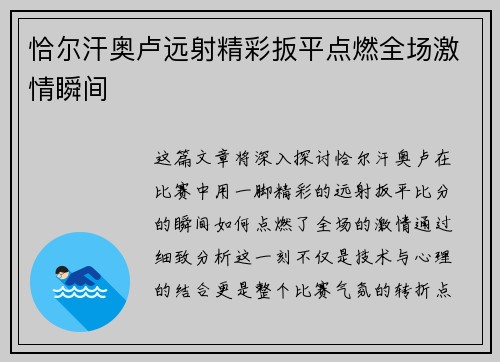 恰尔汗奥卢远射精彩扳平点燃全场激情瞬间