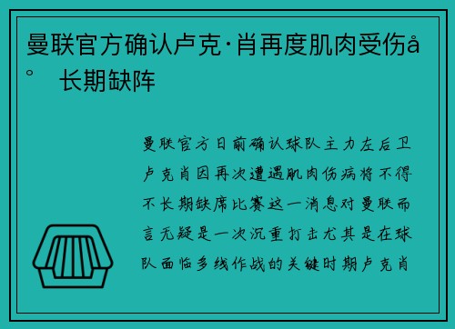 曼联官方确认卢克·肖再度肌肉受伤将长期缺阵