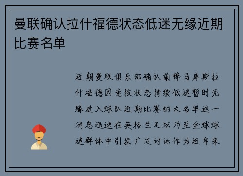 曼联确认拉什福德状态低迷无缘近期比赛名单