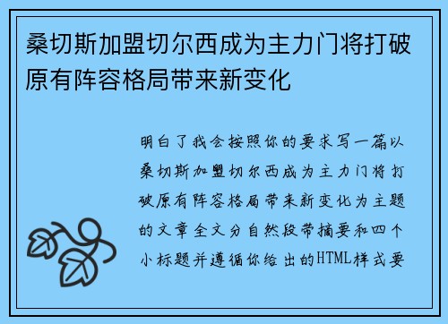 桑切斯加盟切尔西成为主力门将打破原有阵容格局带来新变化